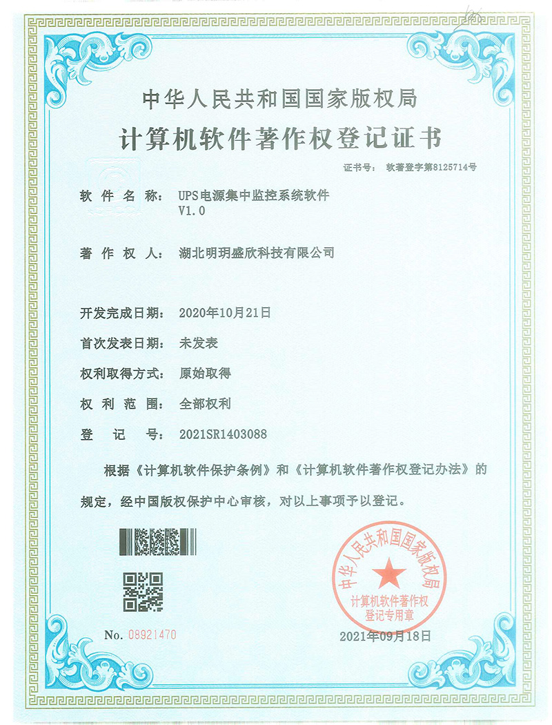 UPS电源集中监控系统软件著作.jpg